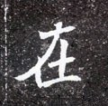 扗 Calligraphy