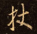 杖字的其他书法字体