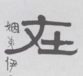 扗 Calligraphy