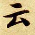 云 Calligraphy