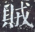 賊字的其他书法字体