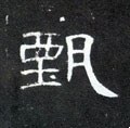 甄字的其他书法字体