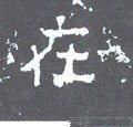 扗 Calligraphy