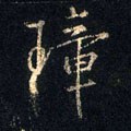 璋字的其他书法字体