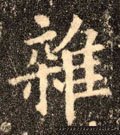 襍字的其他书法字体