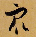 众 Calligraphy