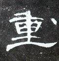 重字的其他书法字体