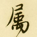 属字的其他书法字体