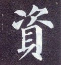 资字的其他书法字体