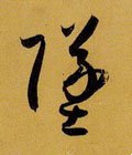 礈 Calligraphy