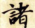 諸字的其他书法字体