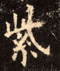 紫字的其他书法字体