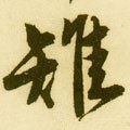 雉字的其他书法字体