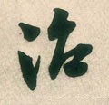 治字的其他书法字体