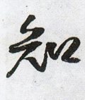 知字的其他书法字体