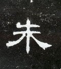 朱字的其他书法字体