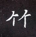 竹字的其他书法字体