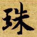 珠字的其他书法字体