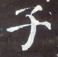 子字的其他书法字体