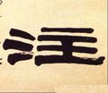 注 Calligraphy