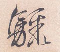 骤字的其他书法字体