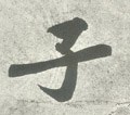 子字的其他书法字体