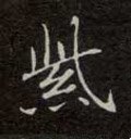 紫字的其他书法字体