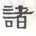 諸字的其他书法字体