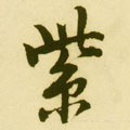 紫字的其他书法字体