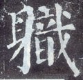 职字的其他书法字体