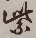 紫字的其他书法字体