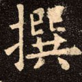 譔字的其他书法字体