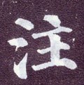 注 Calligraphy