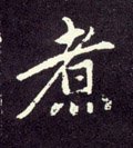 煮字的其他书法字体