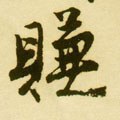 赚字的其他书法字体