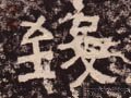 緻字的其他书法字体