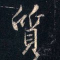 質字的其他书法字体