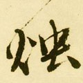 爞 Calligraphy