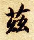 茲字的其他书法字体