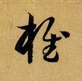椎 Calligraphy