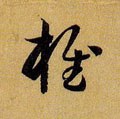 顀字的其他书法字体