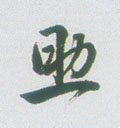 鋤字的其他书法字体