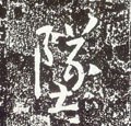 礈 Calligraphy