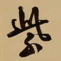 紫字的其他书法字体