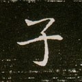 子字的其他书法字体