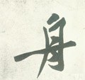 舟字的其他书法字体