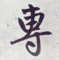 専 Calligraphy