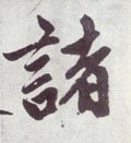 諸字的其他书法字体