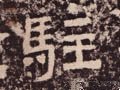 駐字的其他书法字体