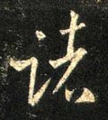 諸字的其他书法字体